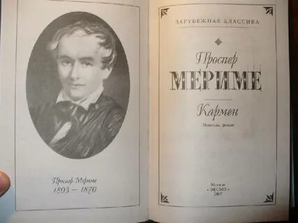 Кармен проспер мериме книга