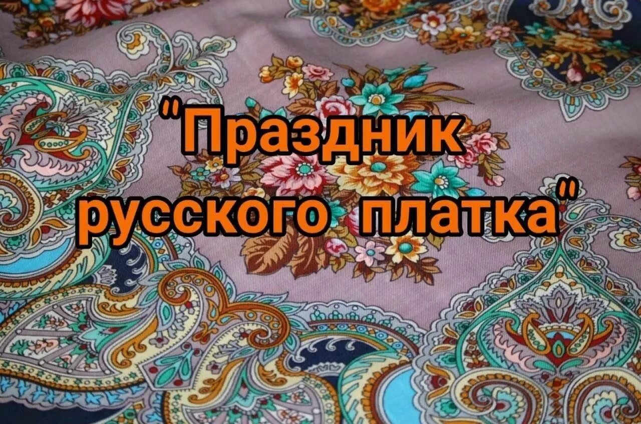 Праздник русского платка. Платок с надписями. Праздник русского платка картинки. День платка.