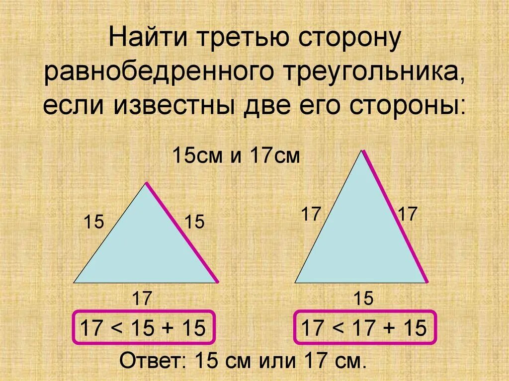 Вычислить третью сторону равнобедренного треугольника. Как найти третью сторону равнобедренного треугольника. Nayti tretyu storonu ravnobedrennogo treugolnika. Нахождение сторон равнобедренного треугольника. Узнать длину 3 стороны треугольника