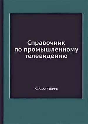 Промышленный справочник