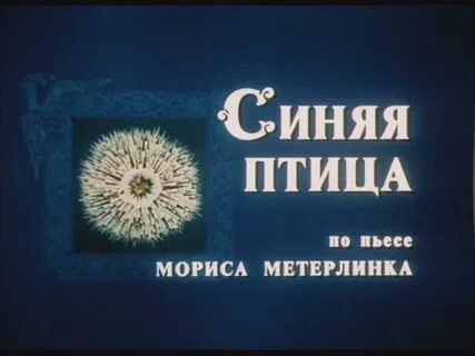 Синяя птица время