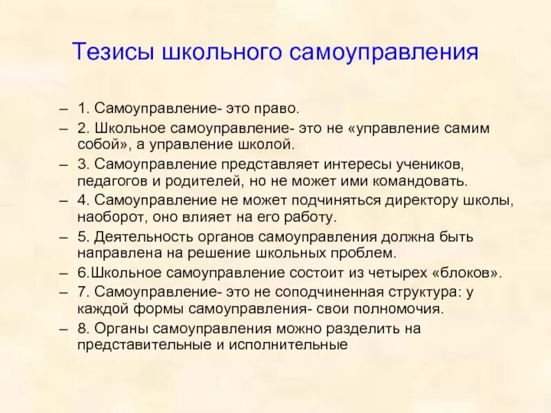 Школьное самоуправление для чего работаем. Тезисы о школе. самоуправление в школе. шус школьное ученическое самоуправление. проблемы школьного самоуправления.