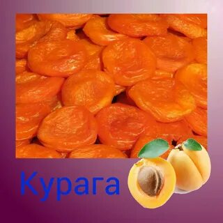 Курага это какой