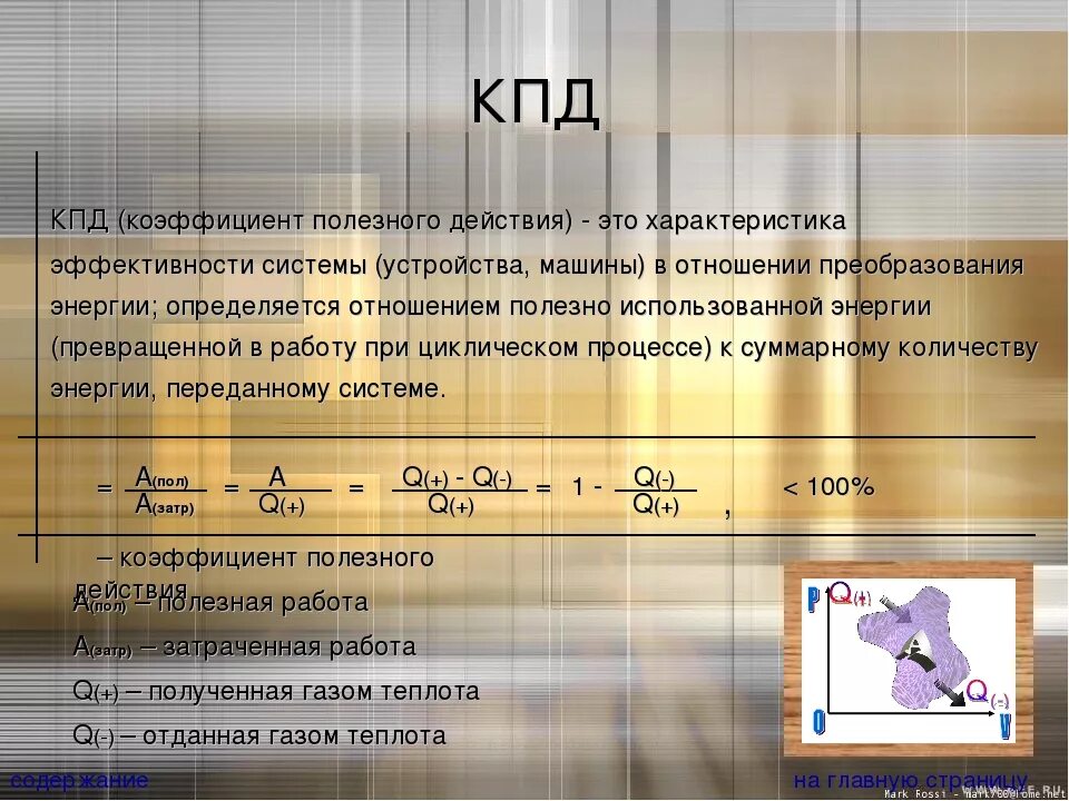 Кпд 29. Кпд. характеристика кпд. коэффициент полезного действия. как рассчитать кпд.