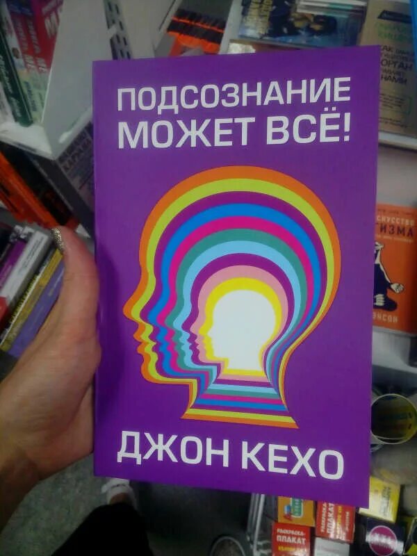 Читать книгу подсознание может все джон. Подсознание может всё Джон Кехо. Книга про подсознание Джон Кехо. Кехо сила подсознания. Подсознание может все жон ке Хо.