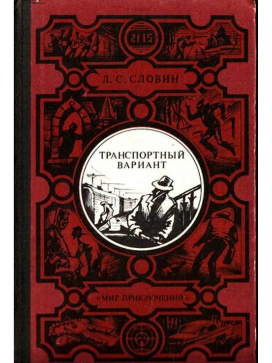 Мир приключений книги. Советские книги мир приключений. Приключенческая литература. Тот мир приключений