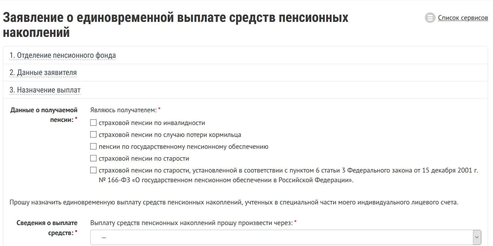 Как предпенсионеру получить накопительную пенсию через госуслуги. Заявление на накопительную единовременную пенсию. Заявление о единовременной выплате средств пенсионных накоплений. Заявление на единовременную выплату пенсионных накоплений. Заявление на единовременную выплату средств пенсионных.