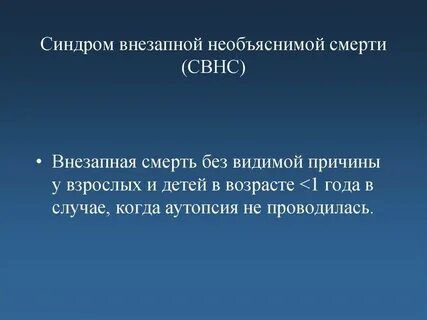 Синдром внезапной