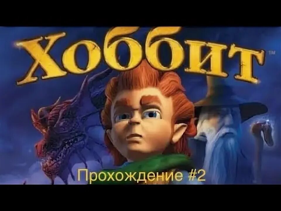 Властелин колец две крепости. Фили кили оин глоин двалин балин. Хоббит проходила. The hobbit 2003. Хоббит нежданное путешествие бильбо.