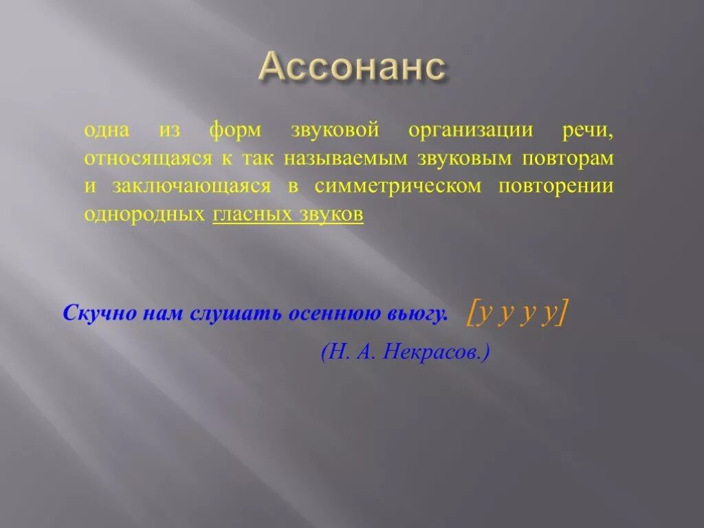 2 ассонанс. Ассонанс. Ассонанс примеры. Звуковая организация стиха. Звуковая организация поэтической речи.