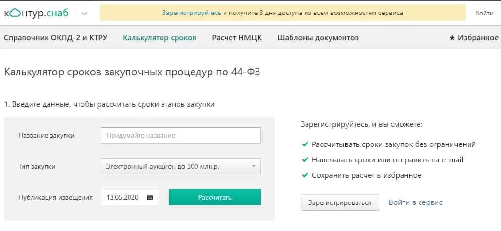 Калькулятор сроков 44 фз конкурс. Контур Снаб. Калькулятор закупки. Сроки аукциона. Калькулятор расчета штрафа по ФЗ 44.