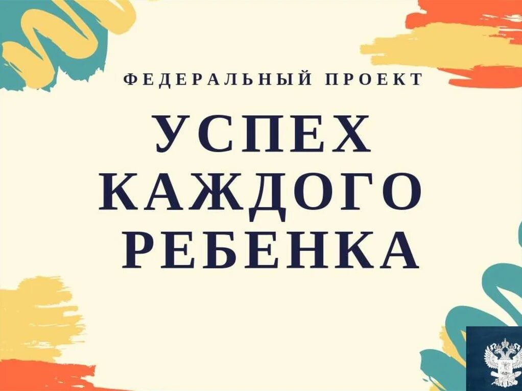 Успех каждого ребенка. Федеральный проект успех каждого ребенка. Федеральный проект успех каждого ребенка логотип. Успех каждого ребенка баннер. Успех каждого ребенка в школе