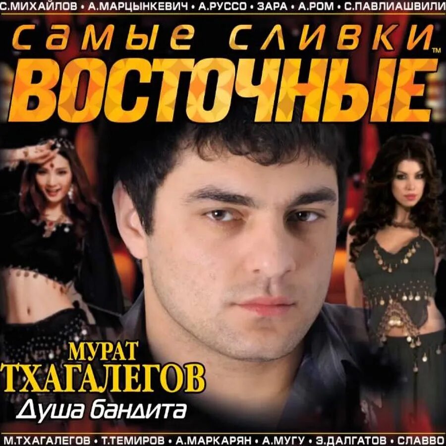 Самые сливки шансона восточные. Самые сливки восточные. Самые сливки восточные. Самые сливки восточные. Топ 2010 песни.