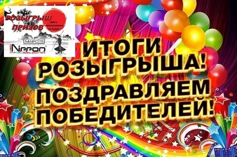 Победила в розыгрыше
