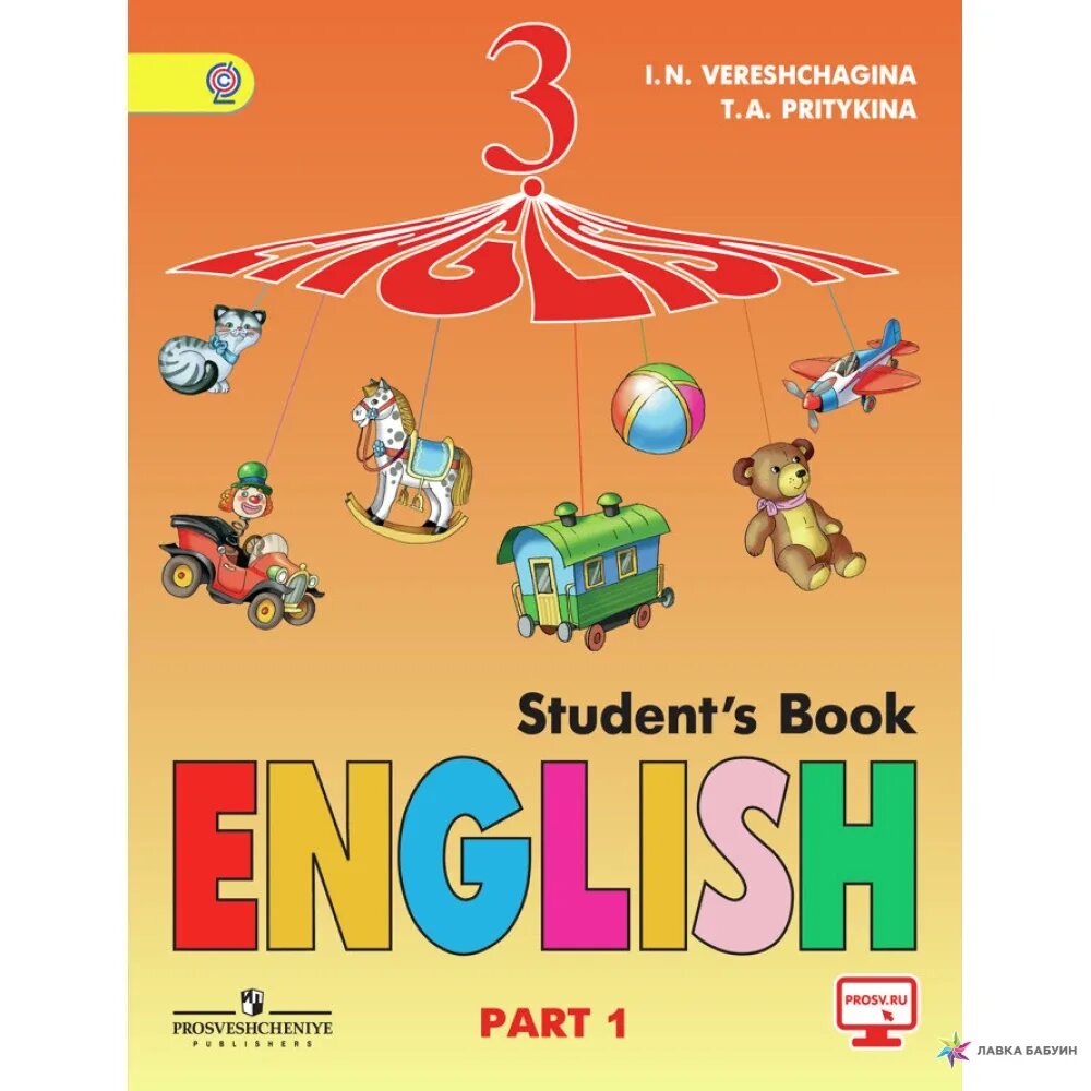 Афанасьева 4 1 часть. English 3 Верещагина Притыкина. Верещагина и. н и Притыкина т. а English II. И.Н. Верещагина, т.а. Притыкина — English 2,3,. Английский язык 2 класс Верещагина.