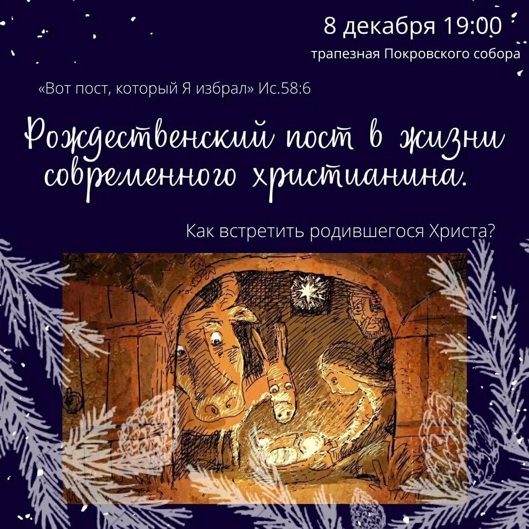 Рождественский пост 2025 2025. Рождественский пост 2025. поздравление с рождественским постом в картинках-ассоциациях. 8 декабря. практическая работа поговорим о рождестве.
