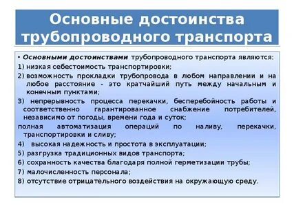 Преимущества трубопроводного транспорта
