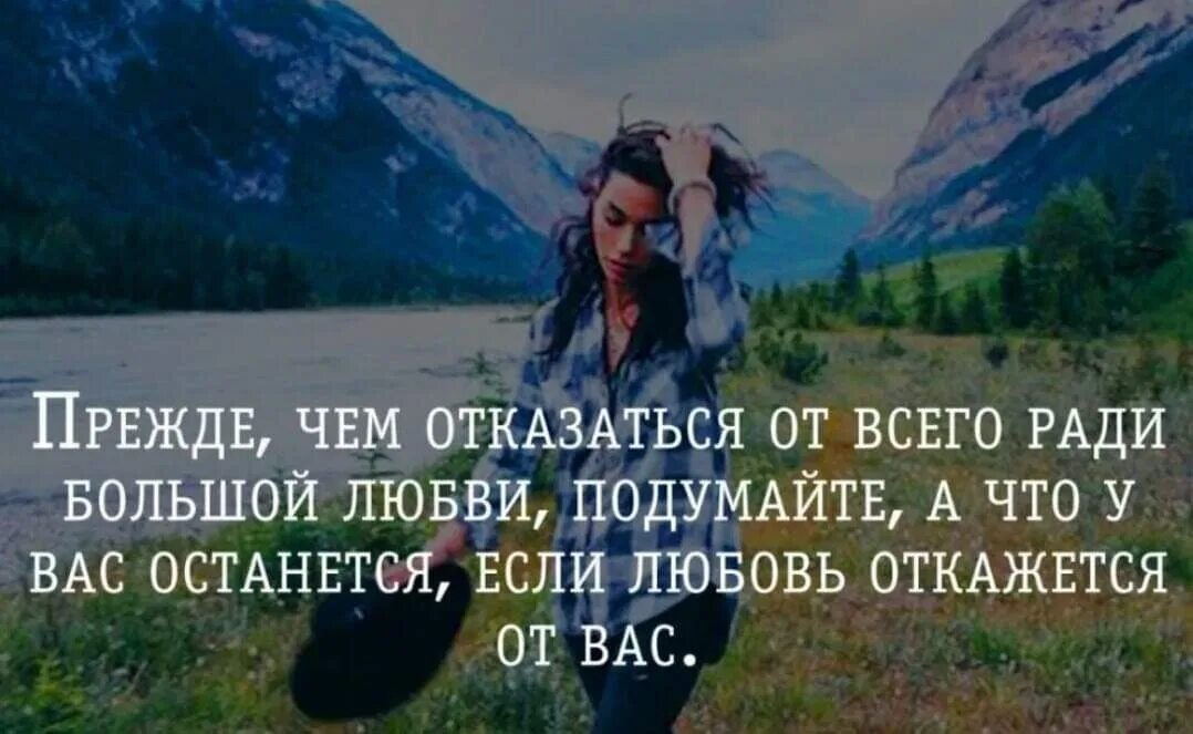 Пожертвовать собой чтобы получить твою любовь. Прежде чем отказаться от большой любви. отказываться от любви ради человека. никогда не жертвуйте собой ради других не оценят. если от вас отказались.