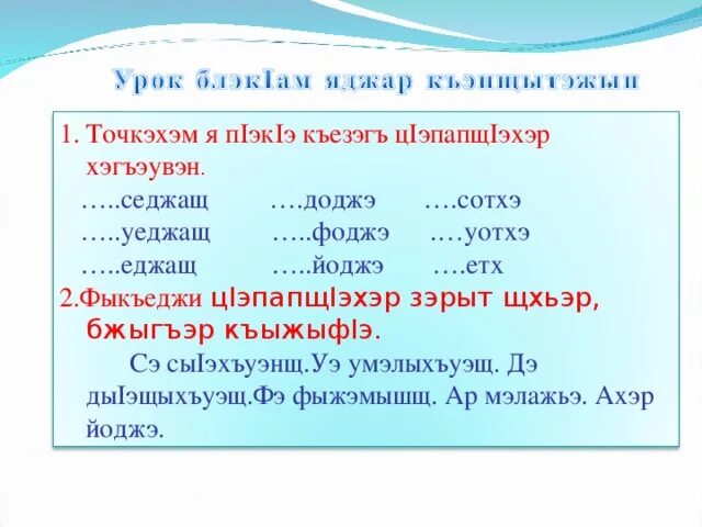 Кабардинский язык 3 класс. Ц1эпапщ1эхэр таблица. Глаголы на кабардинском. Глагол на кабардинском языке. Ц1эпапщ1эхэр сыт зи1ысыр.