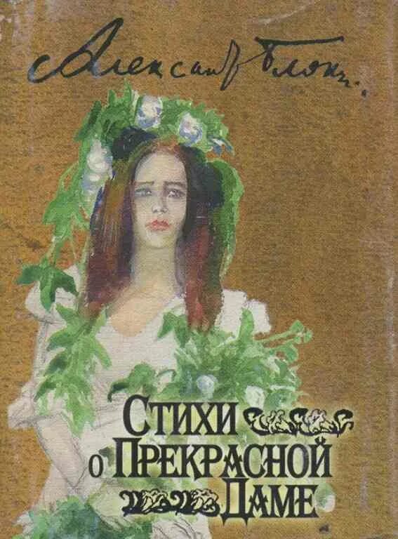 Лирический цикл стихи о прекрасной даме. Стихи о прекрасной даме блок анализ. Лирический цикл стихи о прекрасной даме. Стихотворение блока из цикла о прекрасной даме. Стихи о прекрасной даме блок.
