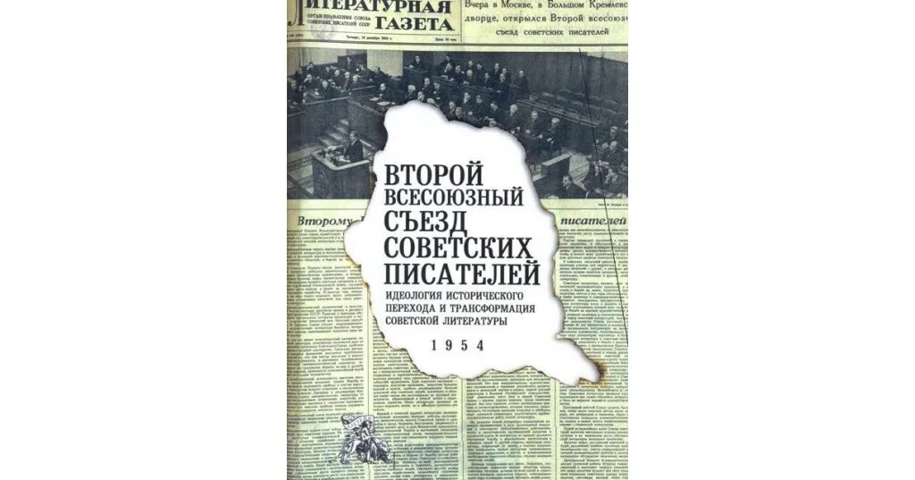 Всесоюзный съезд писателей 1934. Второй Всесоюзный съезд советских писателей. Съезд писателей 1954. Второй съезд писателей (1954)..