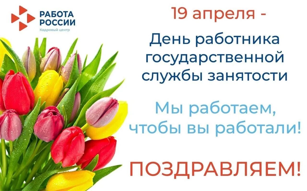 День службы занятости населения. 19 Апреля день работника службы занятости. С днем службы занятости поздравление. С днем службы занятости открытки. День службы занятости 2024