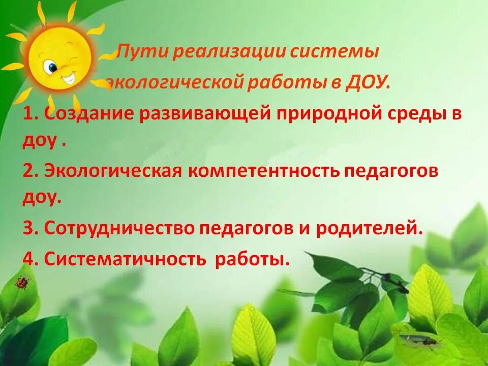 Экологическое воспитание в детском саду. Работа экологического воспитания в ДОУ. Презентация по экологии в детском саду. Ekologicheskiy vospitaniya v detskom sadu. Создание условий для экологического воспитания детей