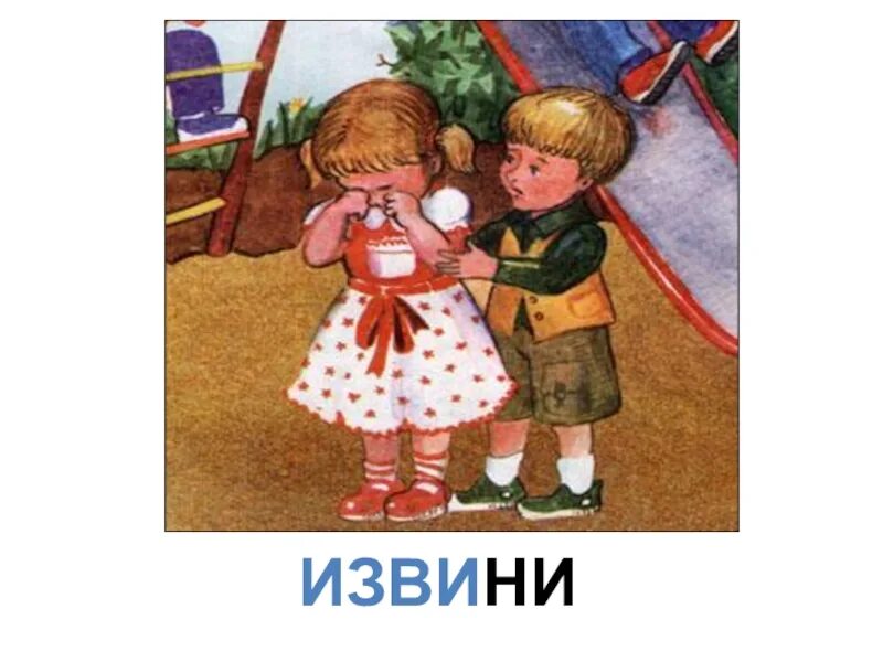 Извини по другому. Ребенок извиняется. Рисунок на тему обида. Мальчик защищает девочку. Рисунок на тему прощение.