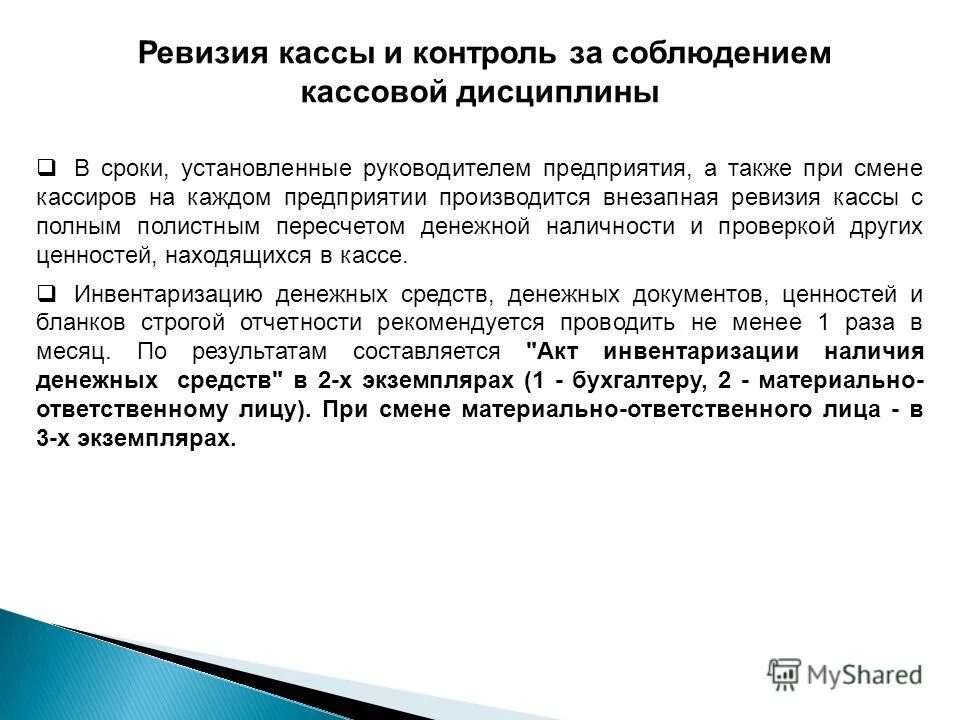 порядок ревизии кассы. ревизия кассы. порядок проведения ревизии кассы. порядок проведения ревизии кассовых операций. порядок проведения ревизии.