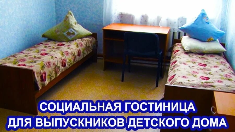 Социальная го. Социальная гостиница. социальная гостиница в доме. гостиницы в детский дом. социальная гостиница москва.