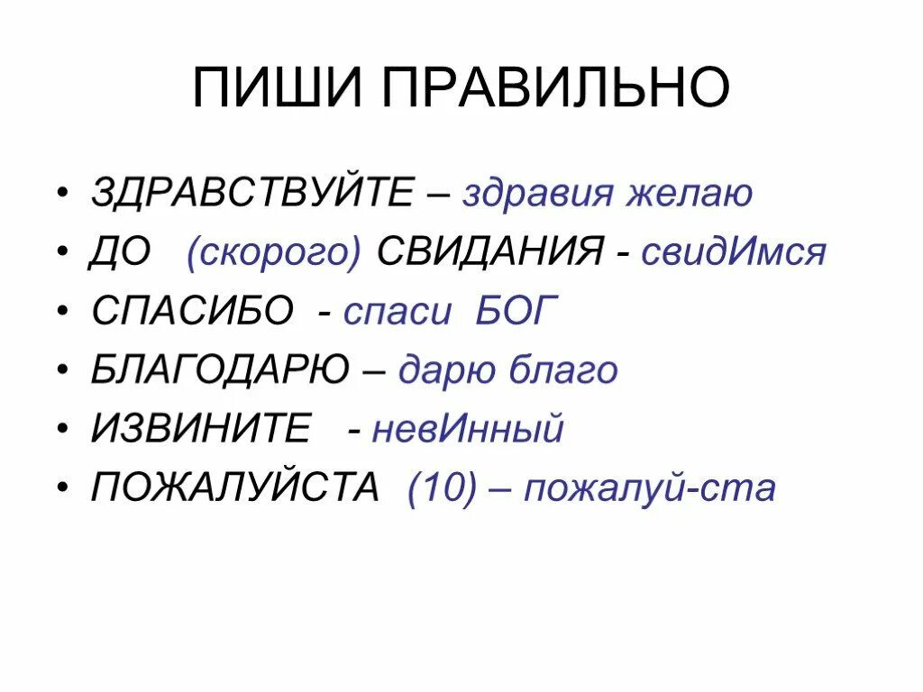 Навели как пишется. Как писать слово пожалуйста. Пожалуйста правильное написание. Пожалуйста как пишется правильно. Правильное написание слова Здравствуйте.