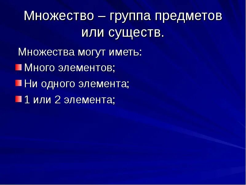 Ни элемент. Доклад на тему множество. Множество это группа предметов. Группа или множество. Группы множеств.