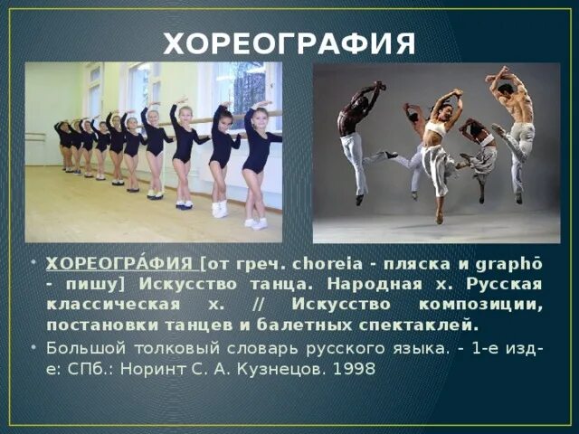 Как переводится с греческого графо. Презентация на тему хореография. хореография это простыми словами определение. как с греческого переводится «хореография»?. картинки без текста хореография танцы.