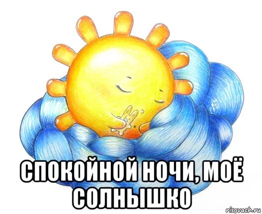 Солнышко мое капуа. Спокойной ночи солнышко. спокойной ночи солнце. спокойнойночки солнышко. доброй ночи солнышко.