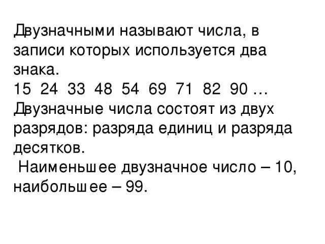 Назови наименьшее двузначное число. Двузначное число состоит из. Разряды двузначных чисел. Однозначные и двузначные числа. Что такое двузначное число в математике.