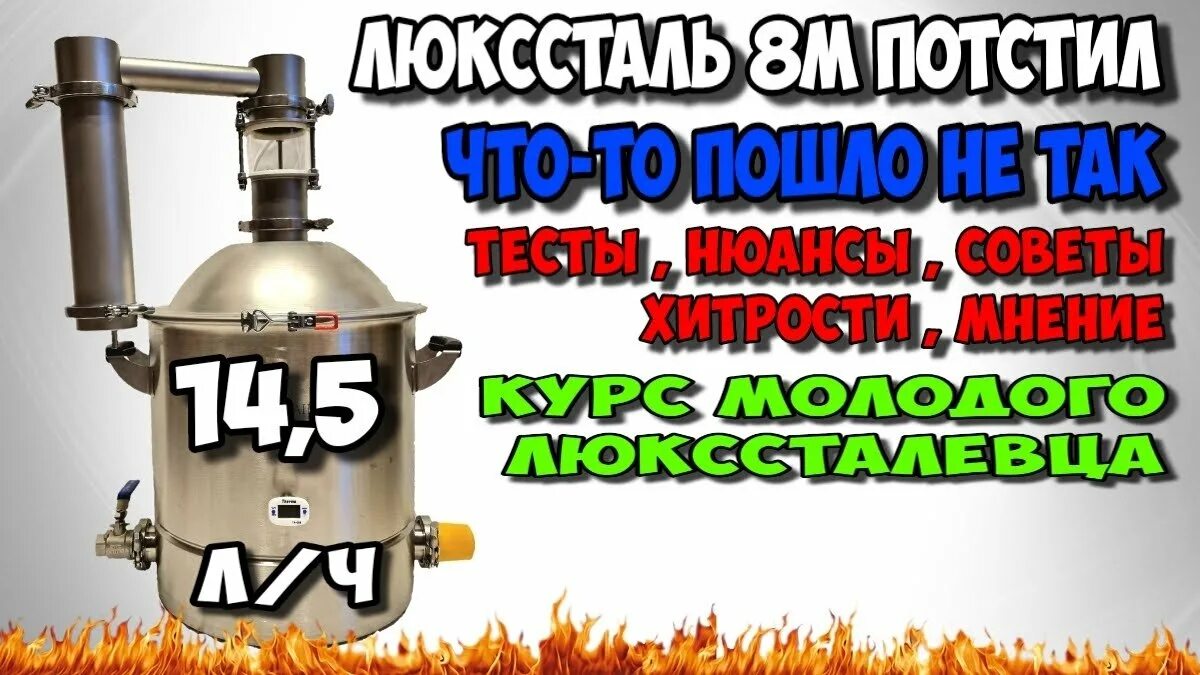 Люкссталь 8м первая перегонка. Первая перегонка 8м. Узел отбора люкссталь 6. Второй перегон на люкссталь 8м. Первая перегонка 8м.