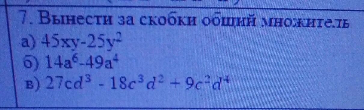 2x 4 вынести за скобки. Вынести за скобки. 7а-7в вынести общий множитель за скобки. Вынесите за скобки общий множитель 3с-3d. 3с 3d вынести за скобки.