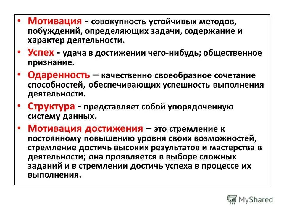 Факторы мотивации достижения. Структура мотивации достижения. Структура мотива достижения. Совокупность мотивов. Мотив достижения власти в структуре.