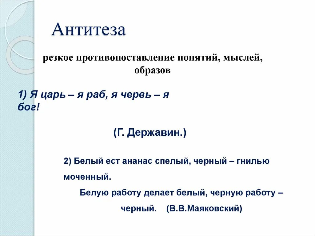 Антитеза. Антитеза в стихах. Антитеза резкое противопоставление. Противопоставление в литературе примеры.