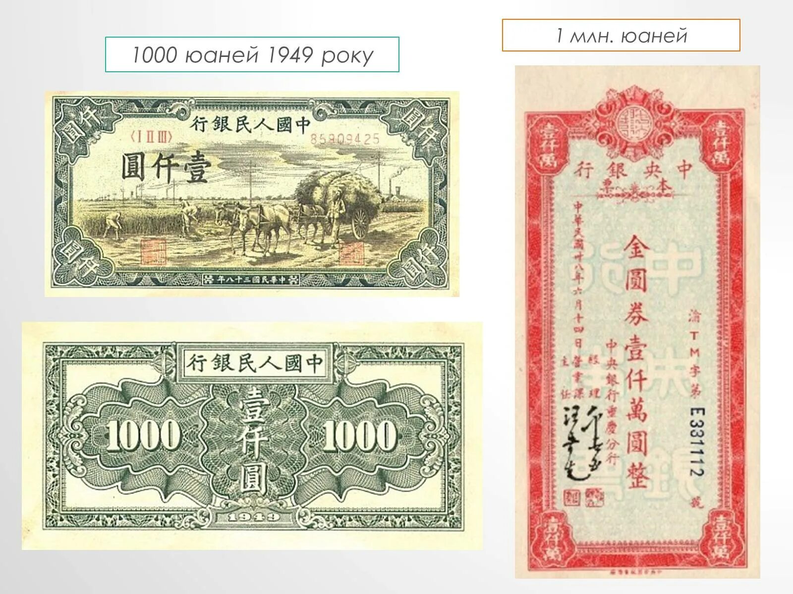 1949 Юаней. 1000 Юаней. Миллион юаней. 1000 Юаней купюра.