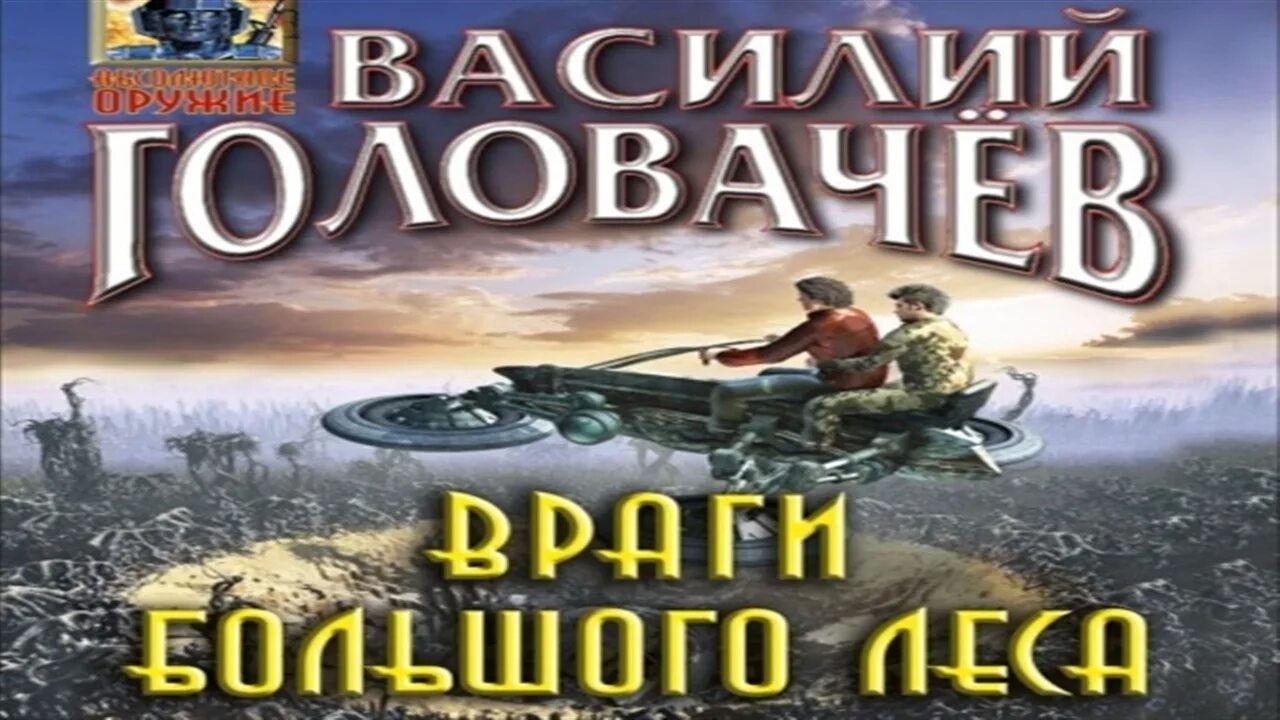 Очень большой лес Головачев. Головачев тайны большого леса. Слушать аудиокнигу лесной гамбит