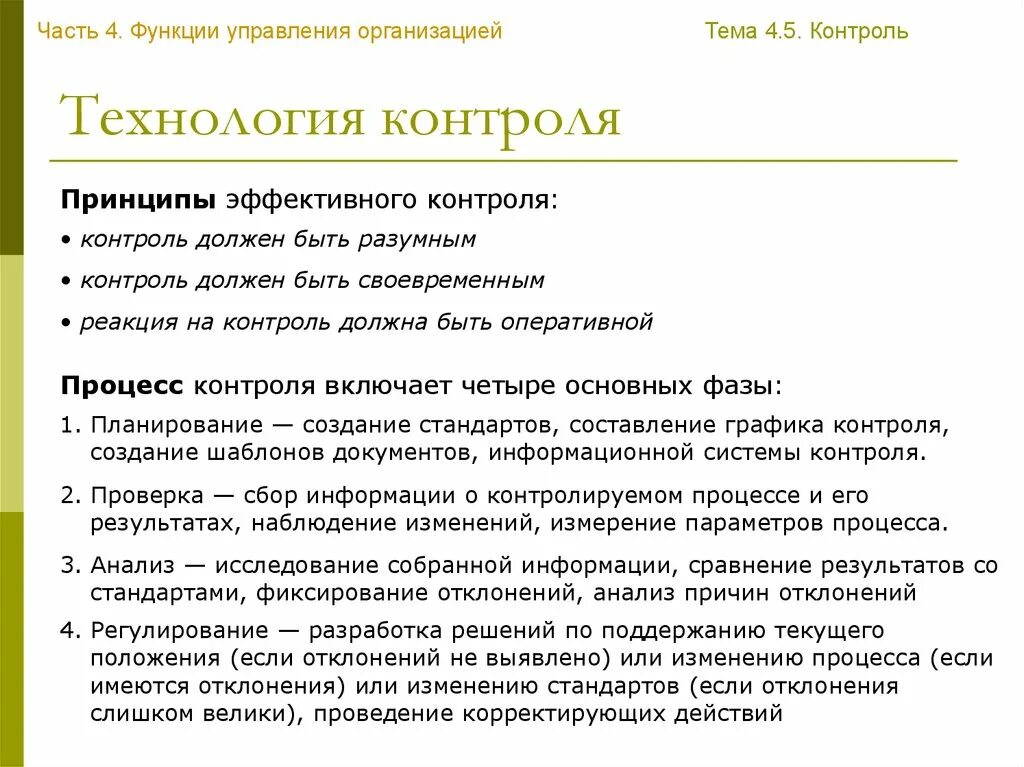 Контроль и анализ. Принципы контроля. Технология контроля контроля. Принципы эффективного контроля