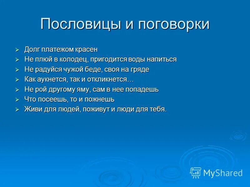 Пословицы про колодец. Пословицы о долге. Поговорки про долг. Пословицы на тему не плюй в колодец пригодится воды напиться. Пословица долг платежом красен