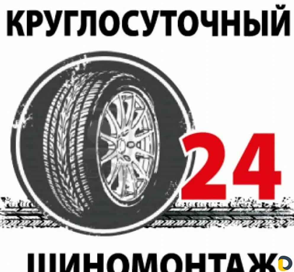 Шиномонтаж круглосуточно. Шиномонтаж баннер. Шиномонтаж надпись. Круглосуточный шиномонтаж.