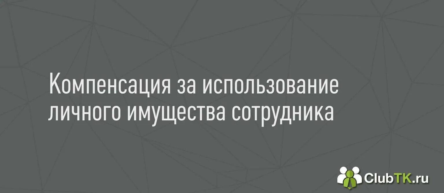 Использование личного имущества работника. Использование личного имущества работника
