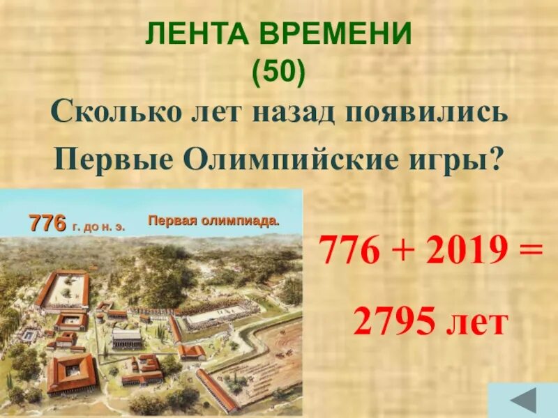 Сколько лет назад образовалась. Сколько лет назад появились первые Олимпийские игры. Лента времени Олимпийские игры. Первые Олимпийские игры на ленте времени. Посчитайте сколько лет назад проводились 1 Олимпийские игры.