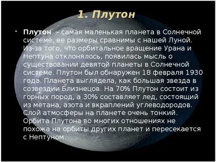 Почему плутон исключили из солнечной системы кратко