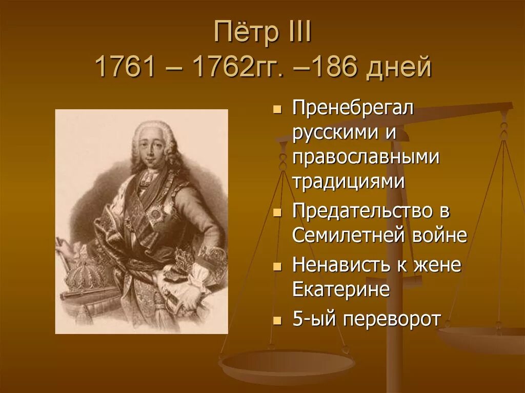 1761–1762 Гг.. Действия петра 3