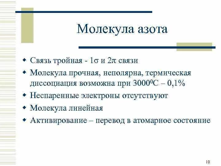 Азот связь. Тройная связь в молекуле азота. Элементы 5 группы азот. Образование тройной связи азота.