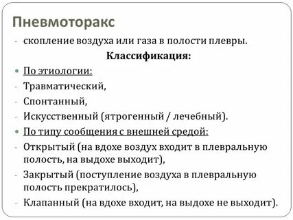 Пневмоторакс это скопление воздуха в